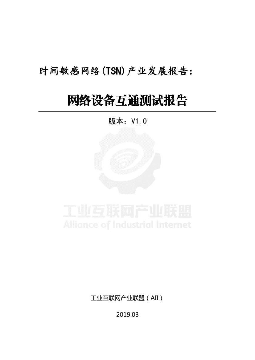 AII-产业互联网工业联盟-时间敏感网络(TSN)产业发展报告：  网络设备互通测试报告-2019.3-18页AII-产业互联网工业联盟-时间敏感网络(TSN)产业发展报告：  网络设备互通测试报告-2019.3-18页_1.png